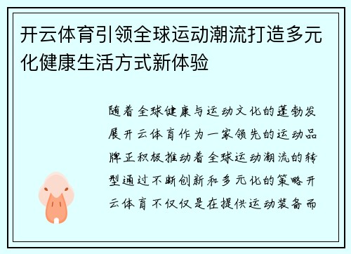 开云体育引领全球运动潮流打造多元化健康生活方式新体验