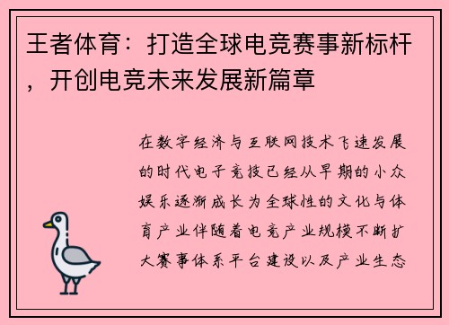 王者体育：打造全球电竞赛事新标杆，开创电竞未来发展新篇章