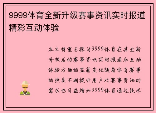 9999体育全新升级赛事资讯实时报道精彩互动体验
