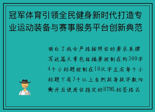 冠军体育引领全民健身新时代打造专业运动装备与赛事服务平台创新典范