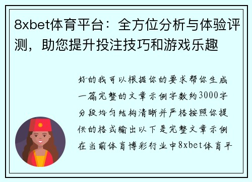 8xbet体育平台：全方位分析与体验评测，助您提升投注技巧和游戏乐趣