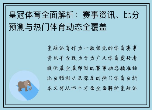 皇冠体育全面解析：赛事资讯、比分预测与热门体育动态全覆盖