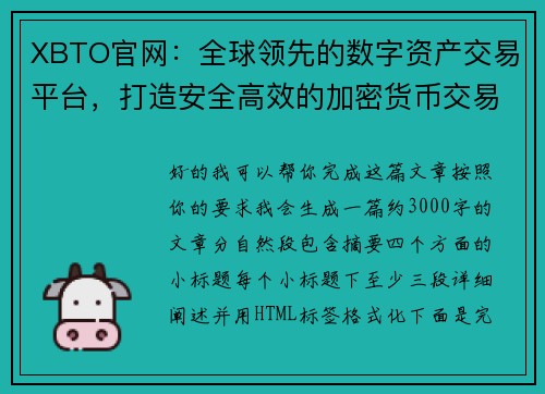 XBTO官网：全球领先的数字资产交易平台，打造安全高效的加密货币交易体验