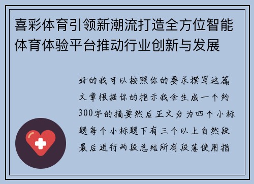 喜彩体育引领新潮流打造全方位智能体育体验平台推动行业创新与发展