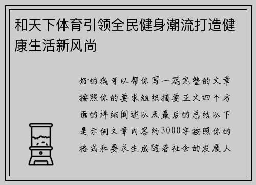 和天下体育引领全民健身潮流打造健康生活新风尚