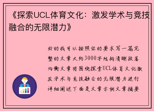《探索UCL体育文化：激发学术与竞技融合的无限潜力》