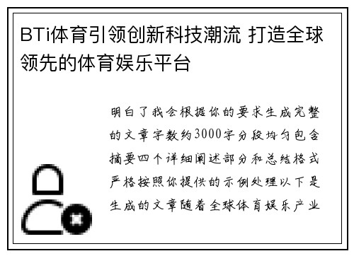 BTi体育引领创新科技潮流 打造全球领先的体育娱乐平台