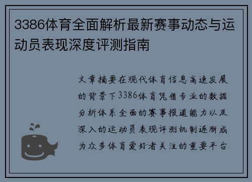 3386体育全面解析最新赛事动态与运动员表现深度评测指南