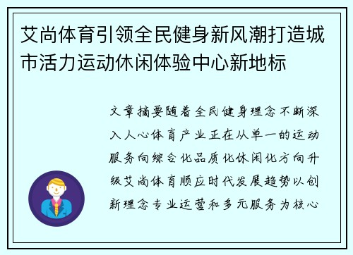 艾尚体育引领全民健身新风潮打造城市活力运动休闲体验中心新地标