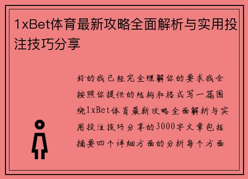 1xBet体育最新攻略全面解析与实用投注技巧分享
