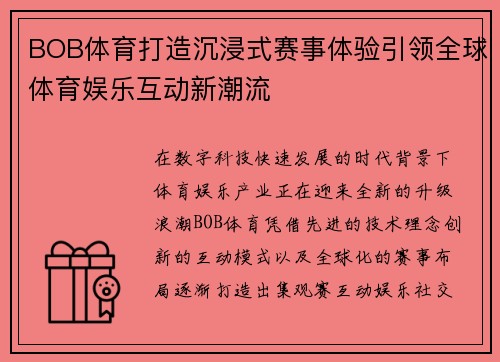 BOB体育打造沉浸式赛事体验引领全球体育娱乐互动新潮流