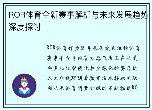 ROR体育全新赛事解析与未来发展趋势深度探讨