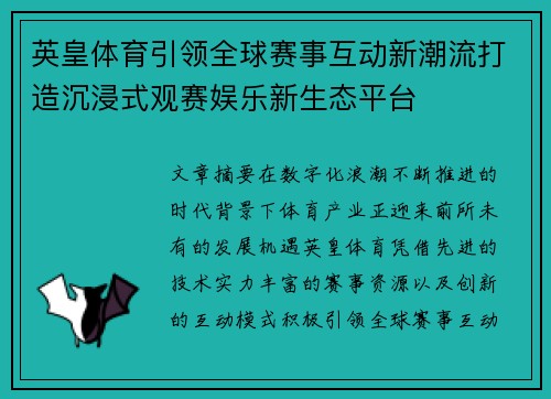 英皇体育引领全球赛事互动新潮流打造沉浸式观赛娱乐新生态平台