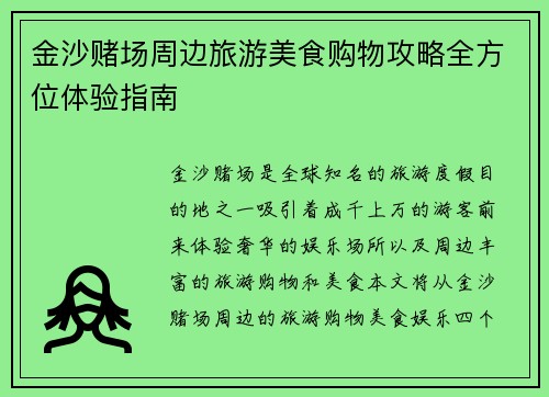 金沙赌场周边旅游美食购物攻略全方位体验指南