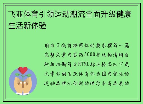 飞亚体育引领运动潮流全面升级健康生活新体验