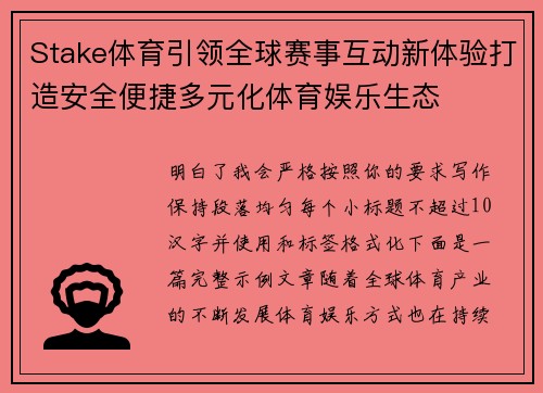Stake体育引领全球赛事互动新体验打造安全便捷多元化体育娱乐生态