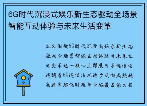 6G时代沉浸式娱乐新生态驱动全场景智能互动体验与未来生活变革