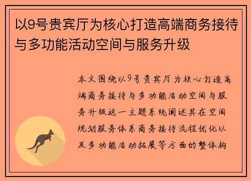 以9号贵宾厅为核心打造高端商务接待与多功能活动空间与服务升级