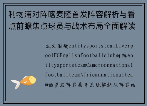 利物浦对阵喀麦隆首发阵容解析与看点前瞻焦点球员与战术布局全面解读