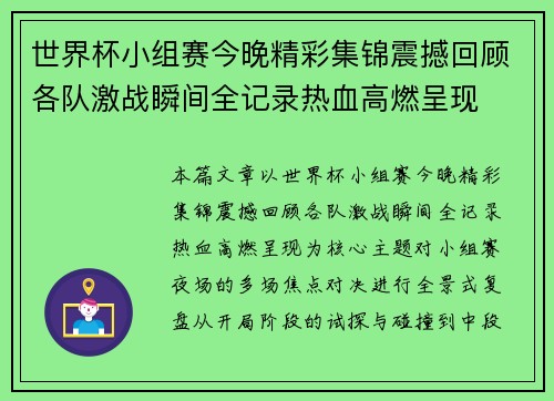 世界杯小组赛今晚精彩集锦震撼回顾各队激战瞬间全记录热血高燃呈现