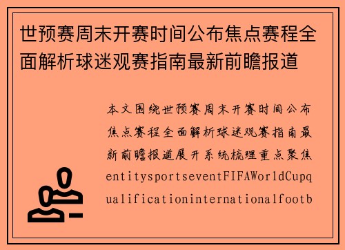 世预赛周末开赛时间公布焦点赛程全面解析球迷观赛指南最新前瞻报道