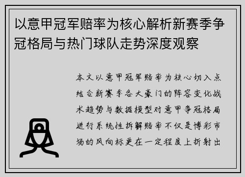 以意甲冠军赔率为核心解析新赛季争冠格局与热门球队走势深度观察