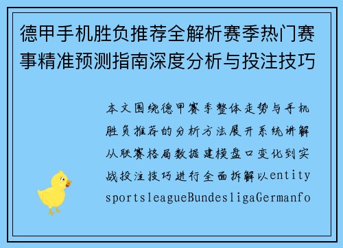 德甲手机胜负推荐全解析赛季热门赛事精准预测指南深度分析与投注技巧参考