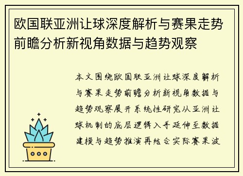 欧国联亚洲让球深度解析与赛果走势前瞻分析新视角数据与趋势观察