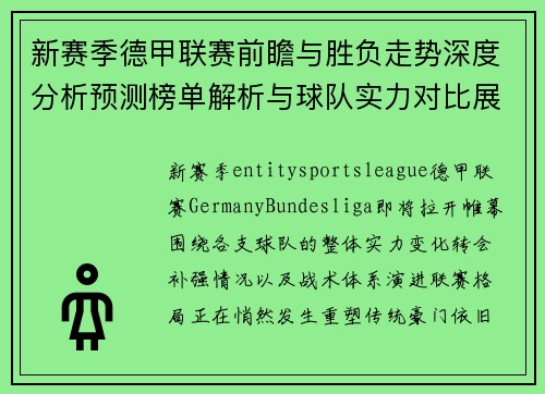 新赛季德甲联赛前瞻与胜负走势深度分析预测榜单解析与球队实力对比展望