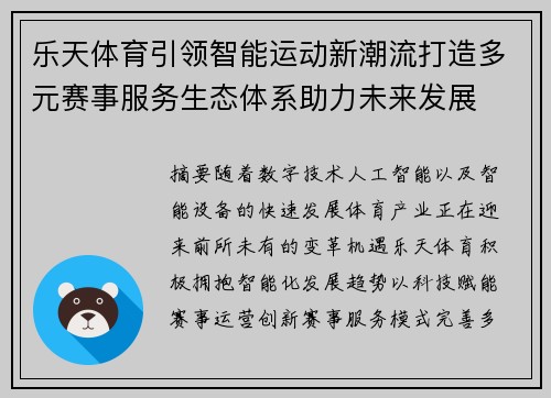 乐天体育引领智能运动新潮流打造多元赛事服务生态体系助力未来发展
