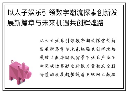 以太子娱乐引领数字潮流探索创新发展新篇章与未来机遇共创辉煌路
