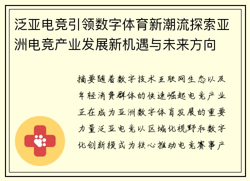 泛亚电竞引领数字体育新潮流探索亚洲电竞产业发展新机遇与未来方向