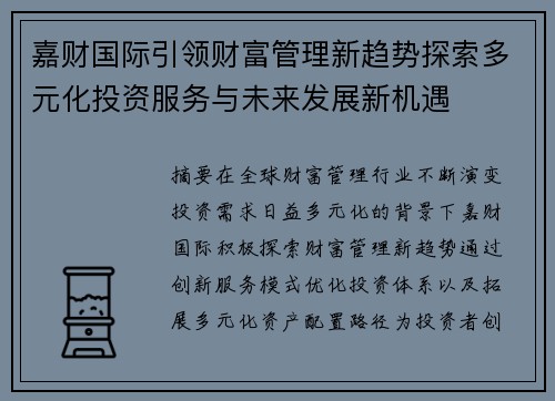 嘉财国际引领财富管理新趋势探索多元化投资服务与未来发展新机遇