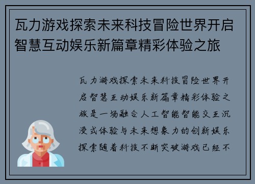 瓦力游戏探索未来科技冒险世界开启智慧互动娱乐新篇章精彩体验之旅
