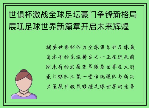 世俱杯激战全球足坛豪门争锋新格局展现足球世界新篇章开启未来辉煌