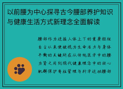 以前腰为中心探寻古今腰部养护知识与健康生活方式新理念全面解读