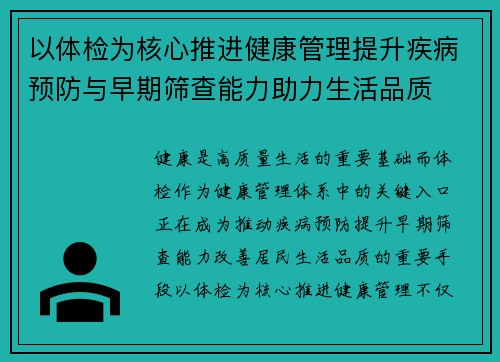 以体检为核心推进健康管理提升疾病预防与早期筛查能力助力生活品质