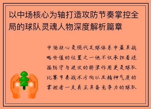以中场核心为轴打造攻防节奏掌控全局的球队灵魂人物深度解析篇章