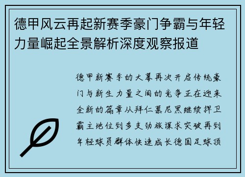 德甲风云再起新赛季豪门争霸与年轻力量崛起全景解析深度观察报道