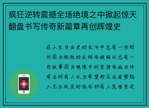 疯狂逆转震撼全场绝境之中掀起惊天翻盘书写传奇新篇章再创辉煌史