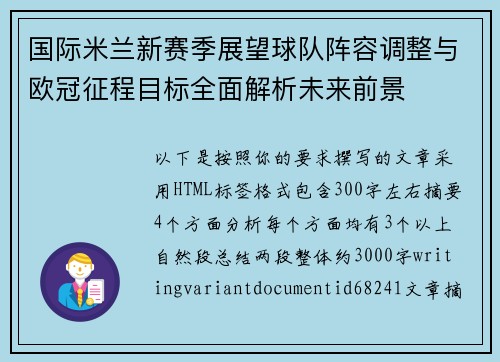 国际米兰新赛季展望球队阵容调整与欧冠征程目标全面解析未来前景