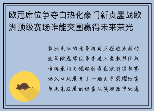 欧冠席位争夺白热化豪门新贵鏖战欧洲顶级赛场谁能突围赢得未来荣光