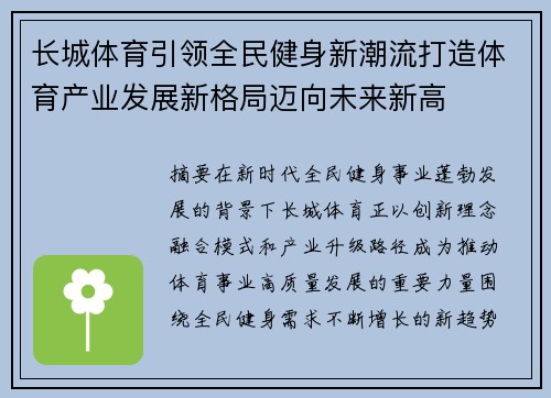 长城体育引领全民健身新潮流打造体育产业发展新格局迈向未来新高