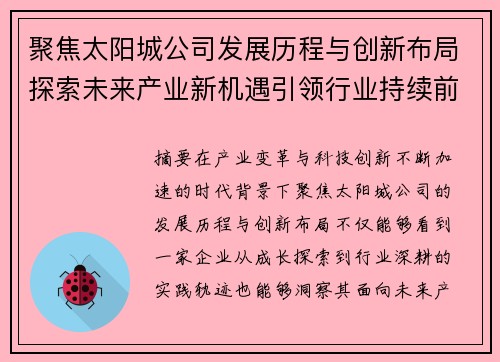 聚焦太阳城公司发展历程与创新布局探索未来产业新机遇引领行业持续前行