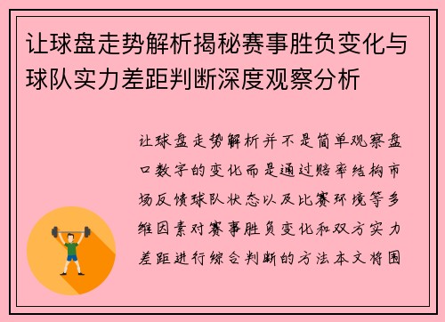 让球盘走势解析揭秘赛事胜负变化与球队实力差距判断深度观察分析
