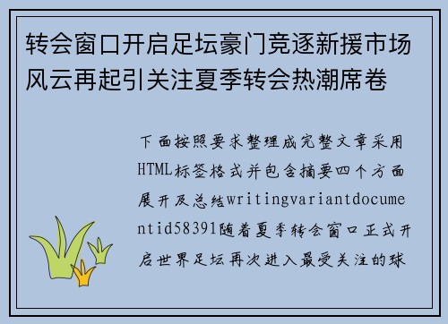 转会窗口开启足坛豪门竞逐新援市场风云再起引关注夏季转会热潮席卷
