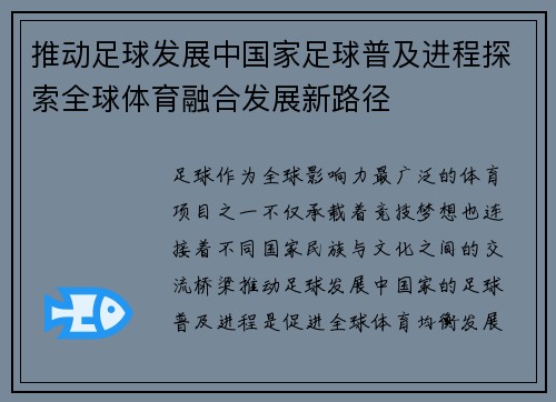 推动足球发展中国家足球普及进程探索全球体育融合发展新路径