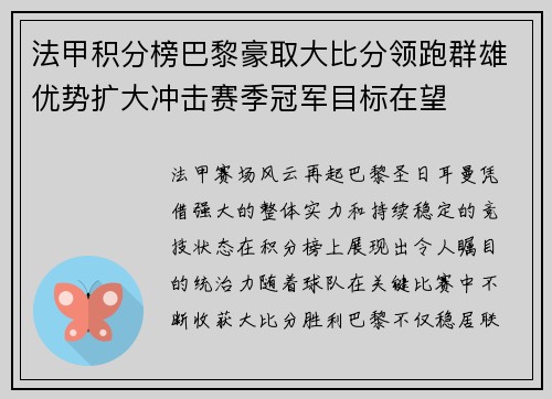 法甲积分榜巴黎豪取大比分领跑群雄优势扩大冲击赛季冠军目标在望
