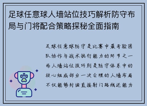 足球任意球人墙站位技巧解析防守布局与门将配合策略探秘全面指南
