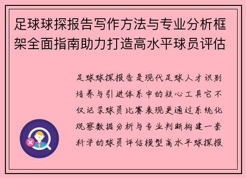 足球球探报告写作方法与专业分析框架全面指南助力打造高水平球员评估体系